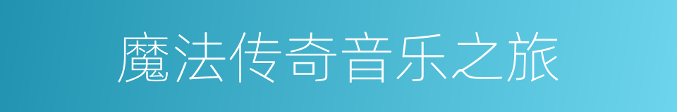 魔法传奇音乐之旅的同义词