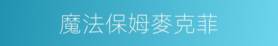 魔法保姆麥克菲的同義詞