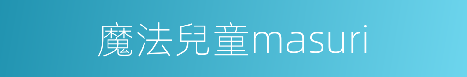 魔法兒童masuri的同義詞