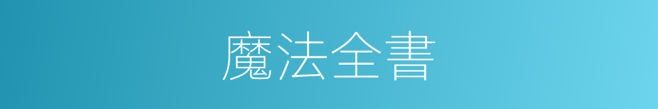魔法全書的同義詞