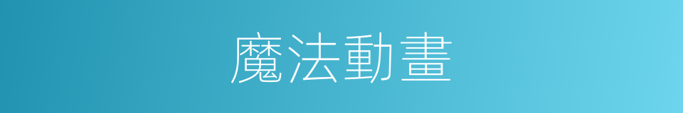 魔法動畫的同義詞