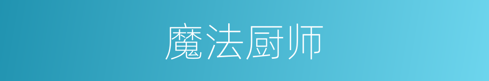 魔法厨师的同义词