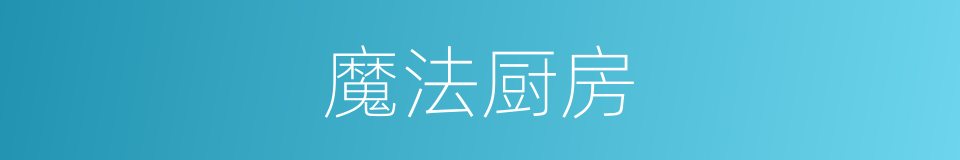 魔法厨房的同义词