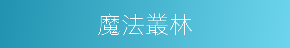 魔法叢林的同義詞