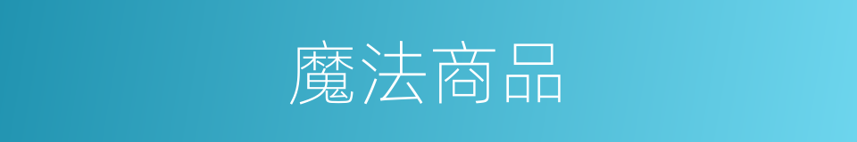 魔法商品的同义词
