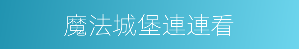 魔法城堡連連看的同義詞
