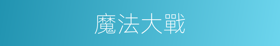 魔法大戰的同義詞