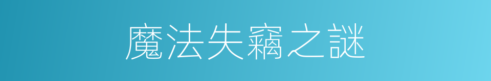 魔法失竊之謎的同義詞