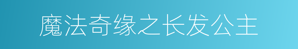 魔法奇缘之长发公主的同义词