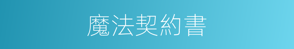 魔法契約書的同義詞