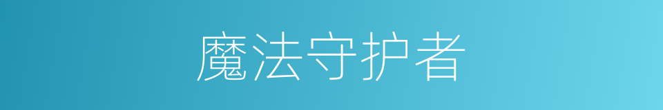 魔法守护者的同义词