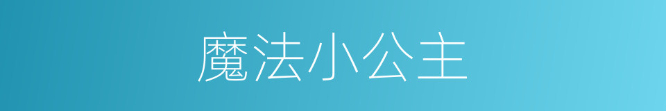 魔法小公主的同义词