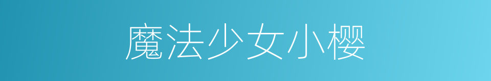 魔法少女小樱的同义词