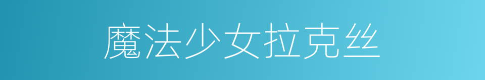 魔法少女拉克丝的同义词
