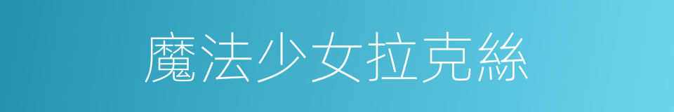 魔法少女拉克絲的同義詞