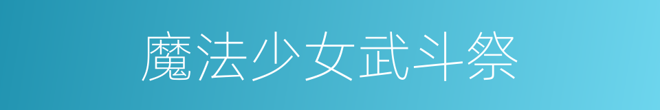 魔法少女武斗祭的同义词