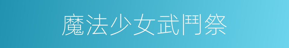 魔法少女武鬥祭的同義詞