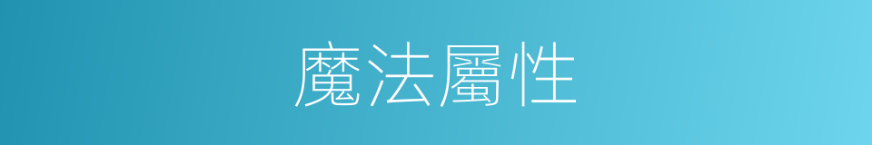 魔法屬性的同義詞