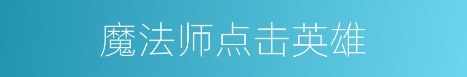 魔法师点击英雄的同义词