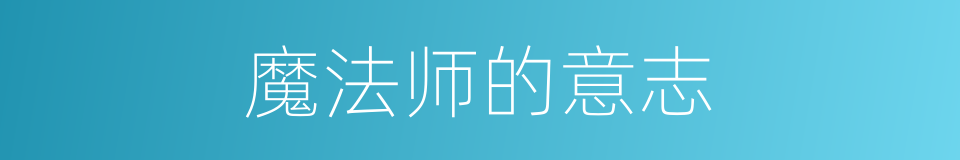 魔法师的意志的同义词