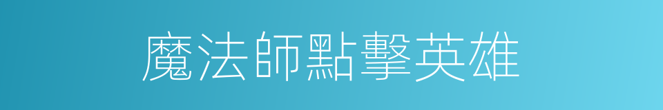 魔法師點擊英雄的同義詞