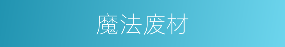 魔法废材的同义词