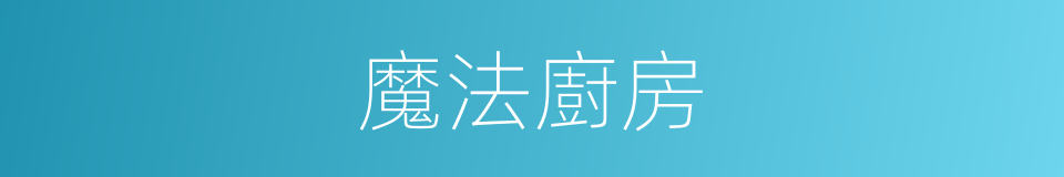 魔法廚房的同義詞