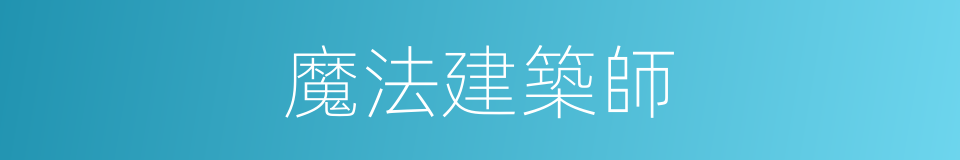 魔法建築師的同義詞