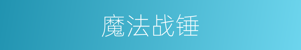 魔法战锤的同义词