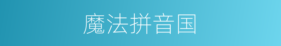 魔法拼音国的同义词