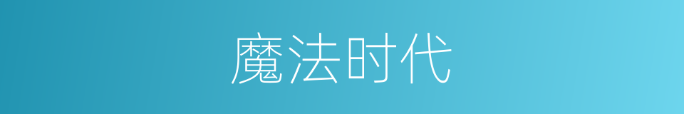 魔法时代的同义词