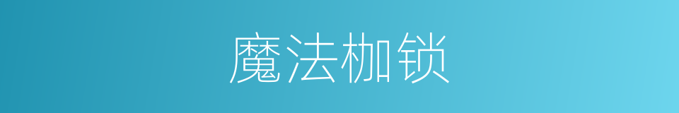 魔法枷锁的同义词