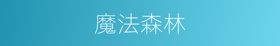 魔法森林的同义词