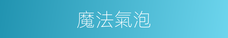 魔法氣泡的同義詞