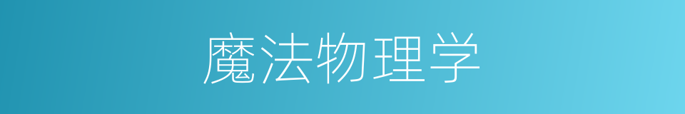 魔法物理学的同义词