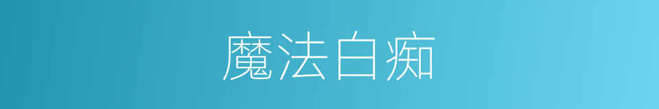 魔法白痴的同义词