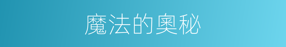 魔法的奧秘的同義詞