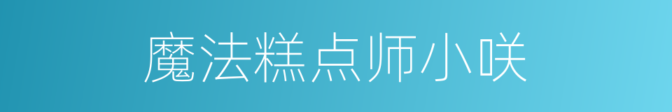 魔法糕点师小咲的同义词
