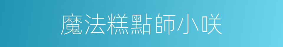 魔法糕點師小咲的同義詞