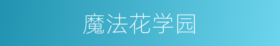 魔法花学园的同义词