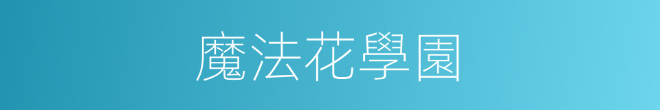 魔法花學園的同義詞