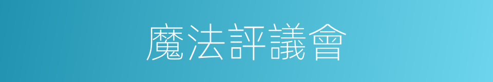 魔法評議會的同義詞