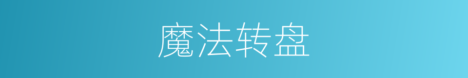 魔法转盘的同义词