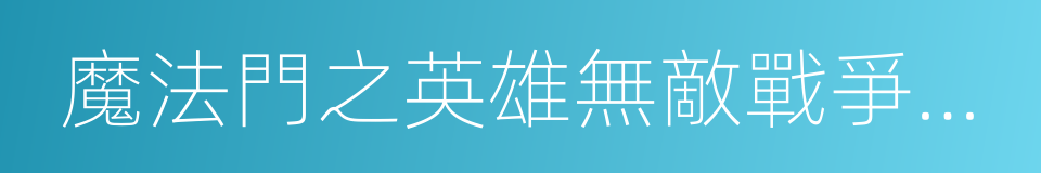 魔法門之英雄無敵戰爭紀元的同義詞