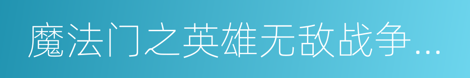 魔法门之英雄无敌战争纪元的同义词