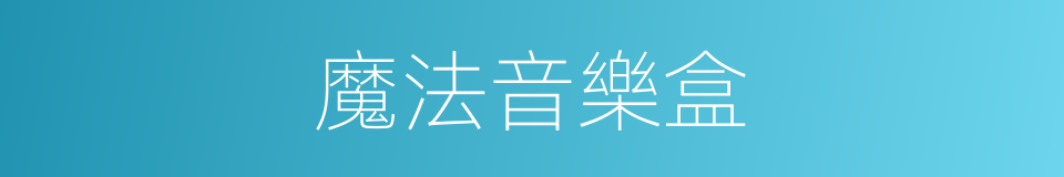 魔法音樂盒的同義詞