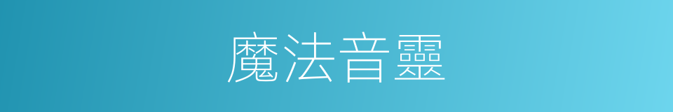 魔法音靈的同義詞