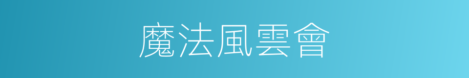 魔法風雲會的同義詞