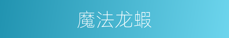魔法龙蝦的同義詞