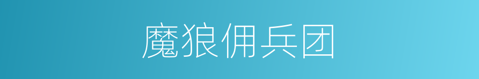 魔狼佣兵团的同义词